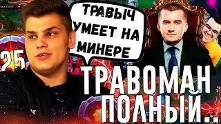 АЙСБЕРГ ВЫСКАЗАЛСЯ О КОНФЛИТКЕ ТРАВОМАНА И ДАХАКА! АЙСБЕРГ ТРЕНИРУЕТ КОРОННОГО ТИНИ | ICEBERG DOTA
