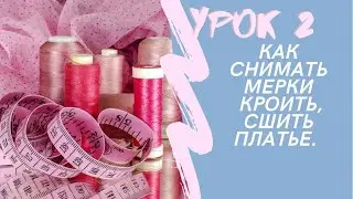 УРОК 2 Как снимать мерки,крой,пошив платье полусолнце в стиле АНТИ-АМПИР ткань трикотажное полотно