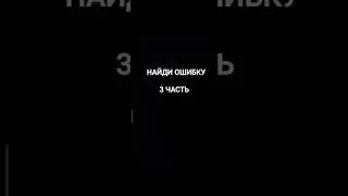 Найди ошибку 3 часть #ошибка