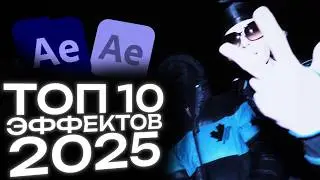 ТОП 5 ЛУЧШИХ ЭФФЕКТОВ В AFTER EFFECTS 2025