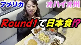 【アメリカのRound1で日本食発見！】久々のクレーンゲームで結果は…⁉︎