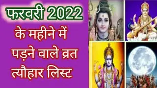 फरवरी 2022 में पडने वाले व्रत एवं त्यौहार dates of festivals of February 2022 Vrat tyohar 2022