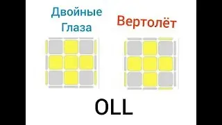 OLL Двойные Глаза и Вертолёт | #4