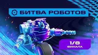 Games of the Future | Robot Battle | Round of 16