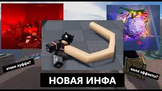 (AUT) !НОВОСТИ! ИНФОРМАЦИЯ О ЛУФФИ И ШАНКСЕ | слив атак луффи и килл эффектов