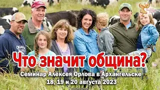 Что значит община? Алексей Орлов. Семинар в Архангельске.