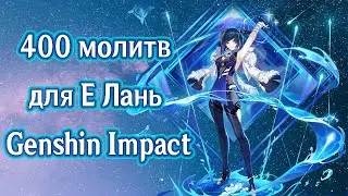 400 молитв для Е Лань (запись со стрима)