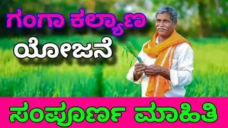 ಗಂಗಾ ಕಲ್ಯಾಣ ಯೋಜನೆ 2024 | ಎಲ್ಲಾ ರೈತರಿಗೂ ಒಳ್ಳೆಯ ಸುದ್ದಿ