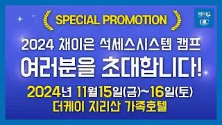 2024 채이은 7기 석세스시스템 캠프에 채이은 가족 여러분들을 초대합니다!!