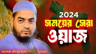 সময়ের নতুন ওয়াজ 2024 । হাফিজুর রহমান সিদ্দিকী কুয়াকাটা । Hafizur Rahman Siddik Kuakata Waz 2024