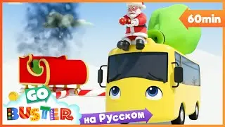 Бастер и сани | 60 минут | Мультики про машинки Автобус Бастер | Детские Песни