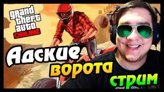 GTA ONLINE - АДСКИЕ ВОРОТА