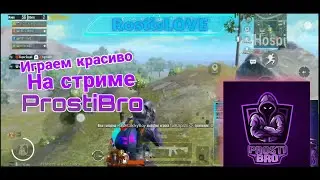 Pubg Mobile | Разнесли 1/4 сервера | Делаем контент на стриме Prosti Bro.