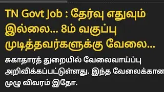 தமிழக அரசில் வேலை வாய்ப்பு!! எழுத்து தேர்வு இல்லை!! #jobopening #govtjobs #jobs