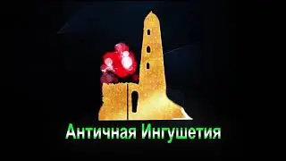 Г1алг1ай меттал дувцар - Измайлов Мухьаммад