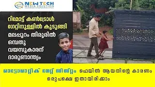 Automatic gatesൽ സേഫ്റ്റി photocell ഉപയോഗിക്കേണ്ട ആവശ്യം? automatic gate safety sensor
