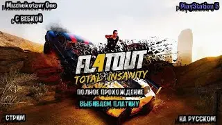 Полное прохождение игры FlatOut 4: Total Insanity с вебкой - Часть 1 | Обзор | Выбиваем платину
