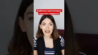 Газлайтинг- любимая манипуляция скрытого нарцисса!