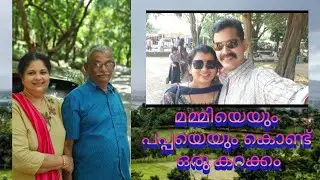 മമ്മിയെയും പപ്പയെയും കൊണ്ട് ഒരു കറക്കം Btechmixmediatips