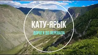 Полное видео  дороги от Акташ до перевала Кату-Ярык. Чуйский тракт Горный Алтай на машине