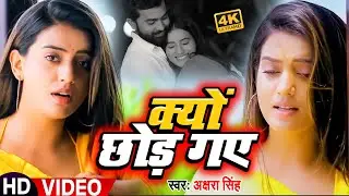 #Akshara Singh का दर्द भरा गीत | क्यों छोड़ गए | Dard Bhare Geet | Touching Sad Song 2023