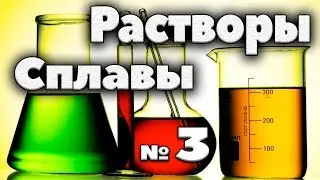 Растворы, сплавы, смеси. №3