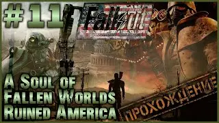 🔴Fallout SFW-RA #11 ➤ Прохождение