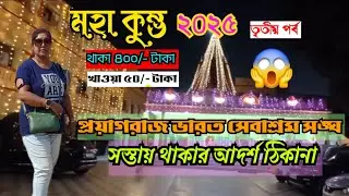 Bharat Sevashram Sangha Prayagraj/Maha Kumbho 2025/Kumbho Mela Vlog In Bengali/Bharat Sevashram