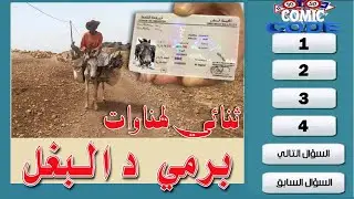 Lahnawat - Permi Dyal Labghal لهناوات اجمل فكاهة مغربية ،  لبيرمي ديال البغل