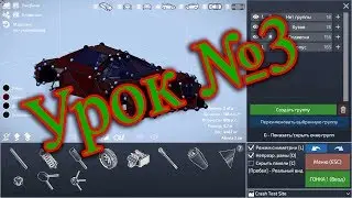 Как сделать машину в игре - Dream Car Builder. УРОК №3 Независимая подвеска, рулевая.