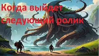 Когда выйдет следующий ролик #КОГДА? #ВЫЙДЕТ #СЛЕДУЮЩИЙ #РОЛИК #2024 #Я