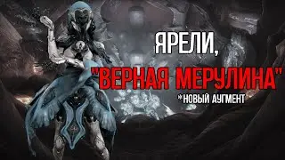 |Warframe| Ярели, билд через аугмент 
