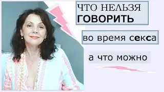 Что нельзя говорить во время интимного процесса