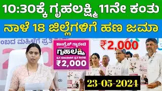 ಗೃಹಲಕ್ಷ್ಮಿ 11ನೇ ಕಂತು ಈ 18 ಜಿಲ್ಲೆಗಳಿಗೆ ನಾಳೆ ಬಿಡುಗಡೆ | Gruhalakshmi Important Information | 