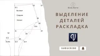 Как выделить детали в программе Валентина | Как создать раскладку в программе Валентина