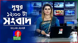 বেলা ১২টার বাংলাভিশন সংবাদ | ২২ আগস্ট ২০২8 | BanglaVision 12 PM News Bulletin | 22 August 2024