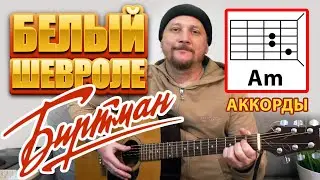БЕЛЫЙ ШЕВРОЛЕ - БИРТМАН (КАК ИГРАТЬ) АККОРДЫ ДЛЯ ГИТАРЫ И БОЙ - В ОПИСАНИИ К РОЛИКУ (COVER)