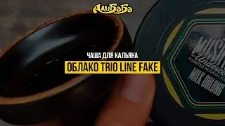 Необычная чаша от Облако и FAKE Trio Line
