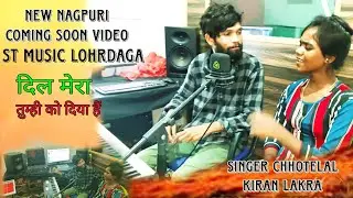#दिल❤️ 🙏मेरा को तुम्हीं को दिया है #Singer Chhotelal & kiran Lakra coming soon#newnagpurivideo 2024