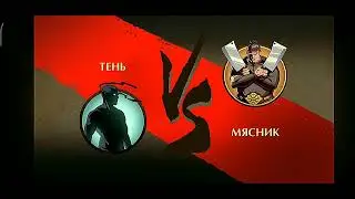 Предсцена перед боём против Мясника в игре Shadow Fight 2