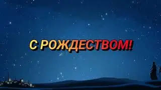 С рождеством Христовым!