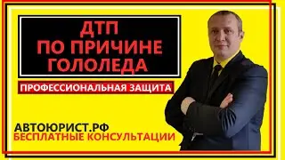 ДТП по причине гололеда