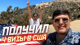 КАК УЗБЕК ПОЛУЧИЛ 4 ВИЗЫ В США. В ПЕРИОД ПАНДЕМИИ