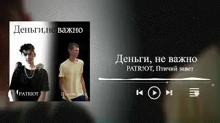PATR!OT, Птичий завет - Деньги, не важно (official video 2023)