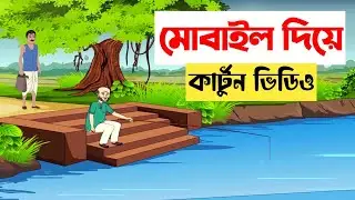 Kinemaster video editing by momen bangla tutorial 2022 create carton video