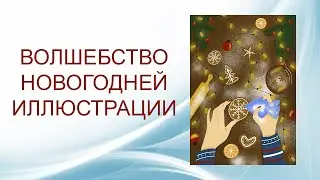 Магия новогодней иллюстрации