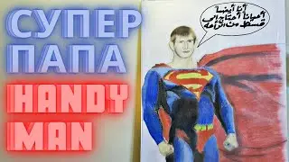 Супер Папа Handyman VLOG  005