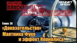 ДОКАЗАТЕЛЬСТВО МАЯТНИКА ФУКО И ЭФФЕКТ КОРИОЛИСА