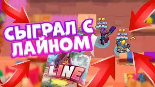 СЫГРАЛ С ЛАЙНОМ, ПОКА ОН СНИМАЛ НОВОСТИ | Brawl Stars