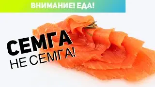 Внимание! Еда! СЕМГА НЕ СЕМГА!